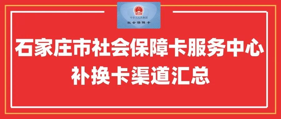 石家莊的朋友們注意啦！市社保卡補換卡渠道幫你(nǐ)們總結好了