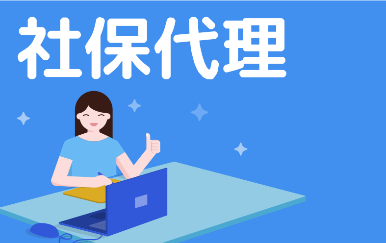 企業找社保代理(lǐ)公司的好處