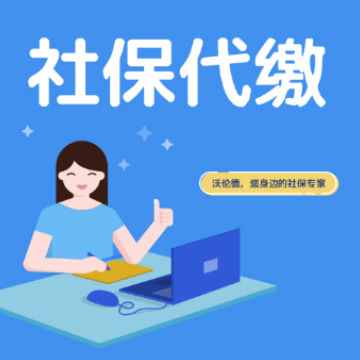 代繳社保公司可(kě)靠嗎(ma)